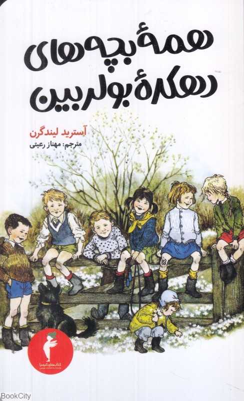 همه بچه‌های دهکده بولربین - 0