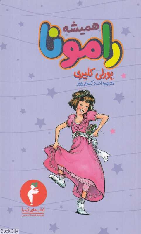 همیشه رامونا