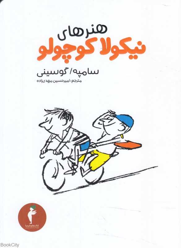هنرهای نیکولا کوچولو 13 (تصویرگر ژان ژاک سامپه)
