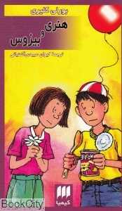 هنری و بیزوس