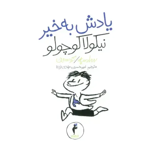 یادش بخیر نیکولا کوچولو 14 (تصویرگر ژان ژاک سامپه)