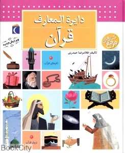 دایره‌المعارف قرآن