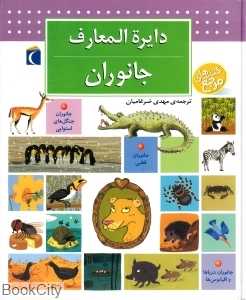 دایره‌المعارف جانوران - 0