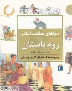 روم باستان (چراهای شگفت انگیز)