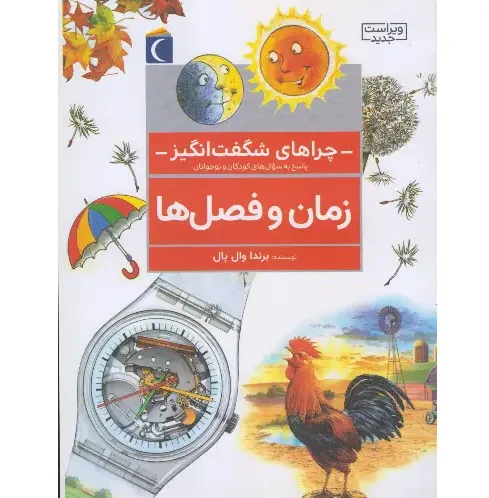 زمان و فصل ها (چراهای شگفت انگیز) - 0