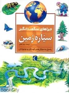 سیاره زمین (چراهای شگفت‌انگیز)
