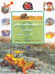 طبیعت در معرض خطر (چراهای شگفت‌انگیز)