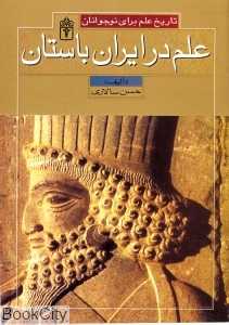 علم در ایران باستان