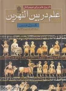 علم در بین النهرین