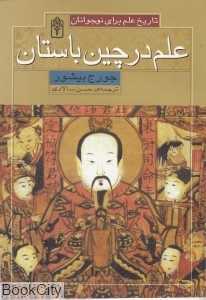 علم در چین باستان