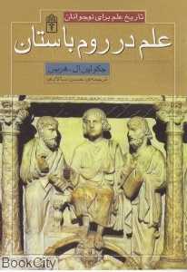 علم در روم باستان