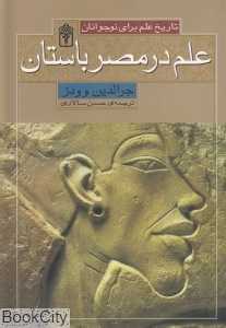 علم در مصر باستان