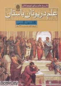علم در یونان باستان