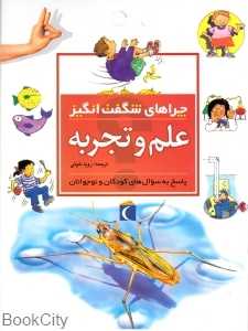 علم و تجربه (چراهای شگفت‌انگیز)