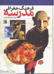 فرهنگ جغرافی مدرسه