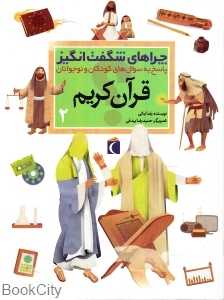 قرآن کریم 2 (چراهای شگفت‌انگیز)