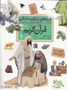 قرآن کریم (چراهای شگفت‌انگیز 1)