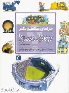 کارگاه‌ها و ساختمان‌ها (چراهای شگفت‌انگیز)