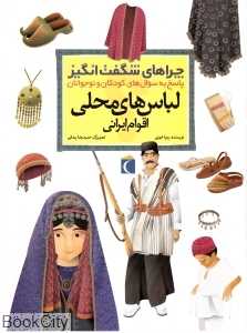 لباس‌های محلی اقوام ایرانی (چراهای شگفت‌انگیز)
