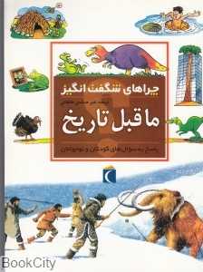 ما قبل تاریخ (چراهای شگفت انگیز)