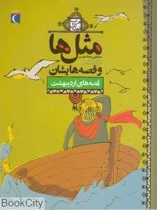 مثل‌ها و قصه‌هایشان (قصه‌های اردیبهشت)