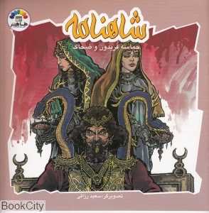 شاهنامه (حماسه فریدون و ضحاک)