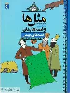 مثل‌ها و قصه‌هایشان (قصه‌های بهمن)