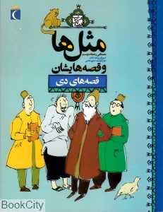 مثل‌ها و قصه‌هایشان (قصه‌های دی)