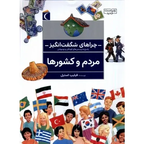 چراهای شگفت انگیز (مردم و کشورها)