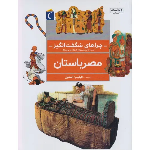 مصر باستان (چراهای شگفت‌انگیز)