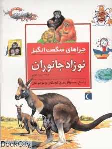 نوزاد جانوران (چراهای شگفت‌انگیز)
