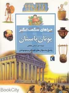 یونان باستان (چراهای شگفت‌انگیز)