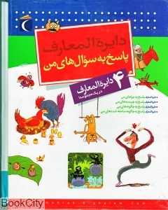 مجموعه دایره‌المعارف پاسخ به سوال‌های من (4جلدی با قاب)