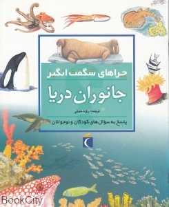 جانوران دریا (چراهای شگفت‌انگیز)