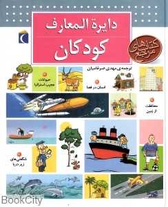 دایره‌المعارف کودکان
