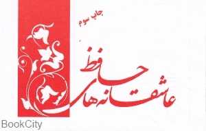 عاشقانه‌های حافظ (کتابیار)