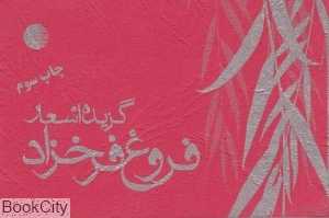 گزیده اشعار فروغ فرخزاد