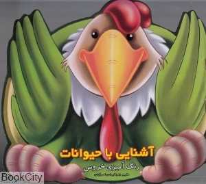رنگ‌آمیزی خروس (آشنایی با حیوانات)