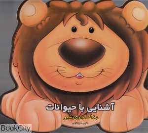 رنگ‌آمیزی شیر (آشنایی با حیوانات)