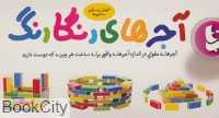 آجرهای رنگارنگ
