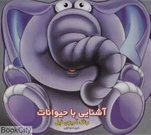 رنگ‌آمیزی فیل (آشنایی با حیوانات)