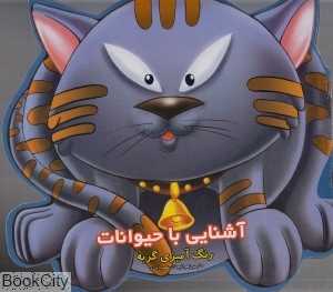 رنگ‌آمیزی گربه (آشنایی با حیوانات)