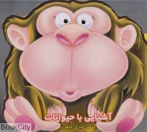 رنگ‌آمیزی میمون (آشنایی با حیوانات)
