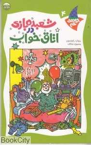 شعبده‌بازی در اتاق خواب (جادوی علم 4)