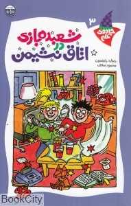 شعبده بازی در اتاق نشیمن (جادوی علم 3) - 0