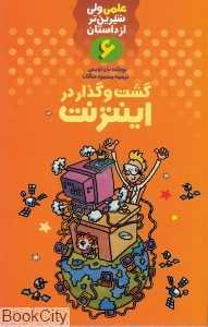 گشت و گذار در اینترنت (علمی ولی شیرین‌تر از داستان 6)