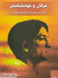 عرفان و خود شناسی
