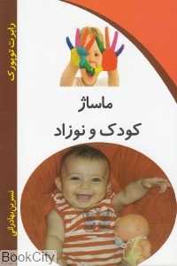 ماساژ کودک و نوزاد