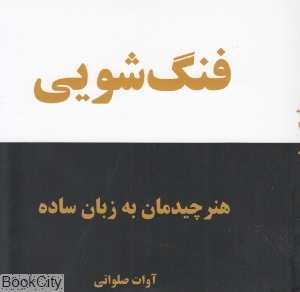 فنگ‌شویی هنر چیدمان به زبان ساده