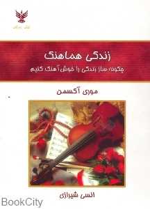 زندگی هماهنگ چگونه ساز زندگی را خوش آهنگ کنیم